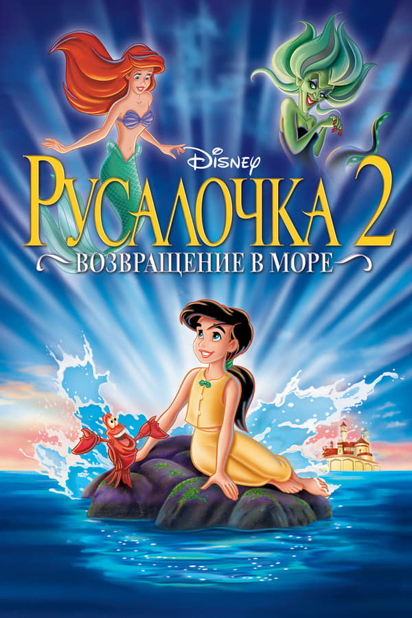 RU - Русалочка 2: Возвращение в море (2000)