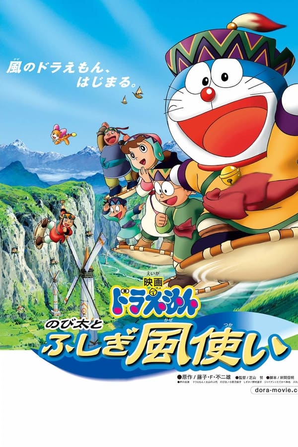 Doraemon: Nobita and the Windmasters