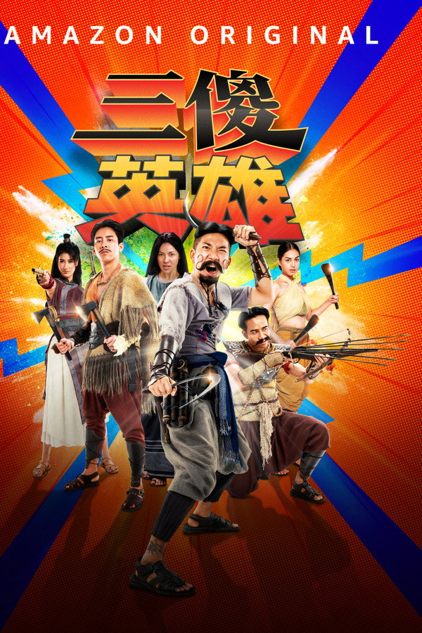 三傻英雄