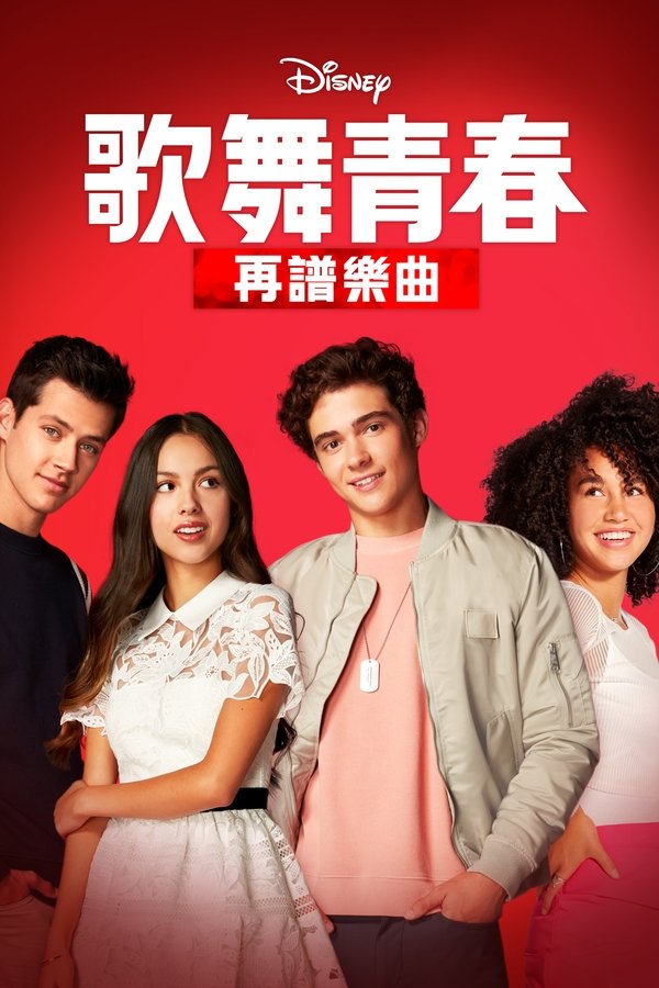 歌舞青春:音乐剧集 第 2 季