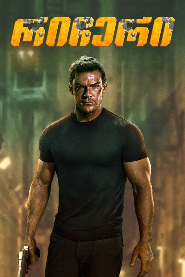 რიჩერი / Reacher (ქართულად) (2022)