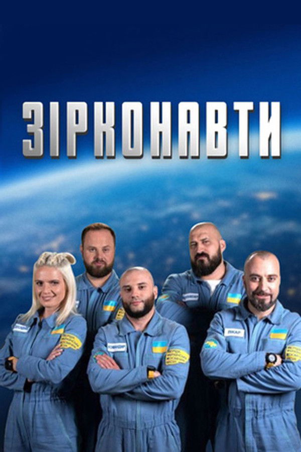 Зірконавти