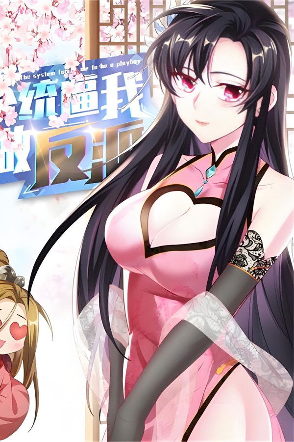 系统逼我做反派