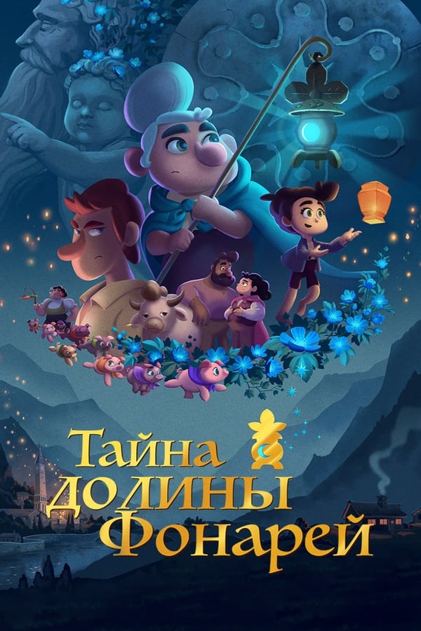 RU - Тайна долины Фонарей (2018)