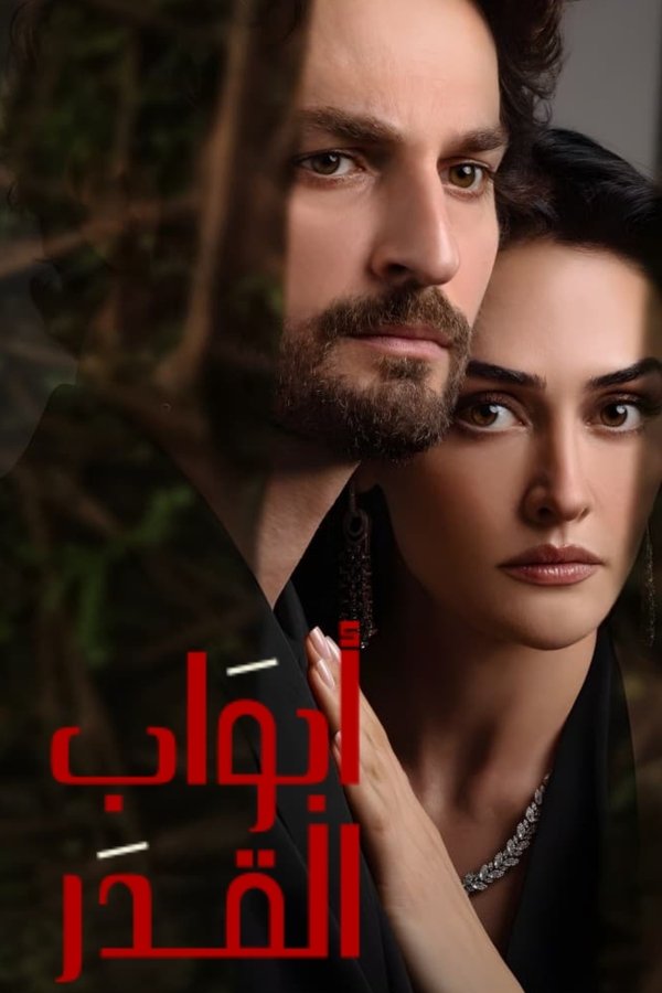 AR - مسلسل أبواب القدر مدبلج