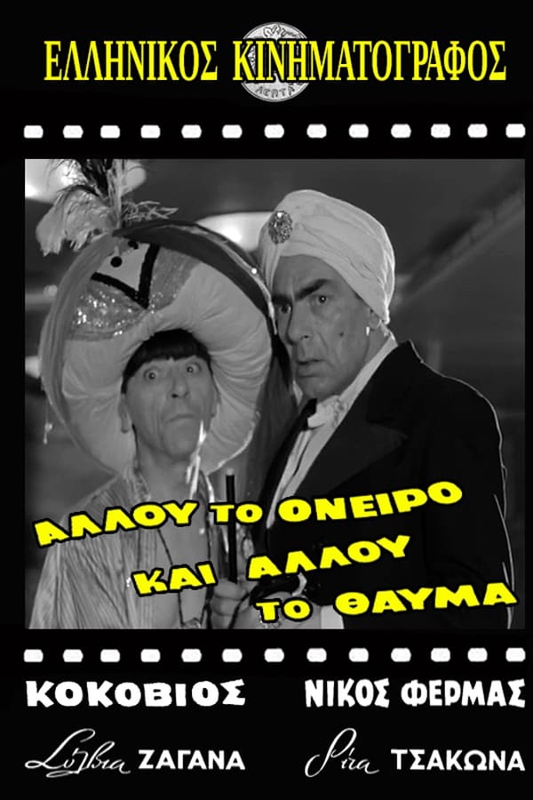 TVplus GR - Allou to oneiro, ki allou to thavma (1957)