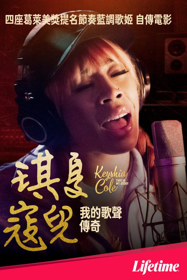 琪夏寇儿：我的歌声传奇