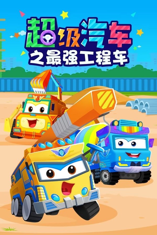 贝乐虎超级汽车之最强工程车