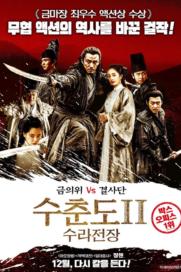 수춘도 2: 수라전장