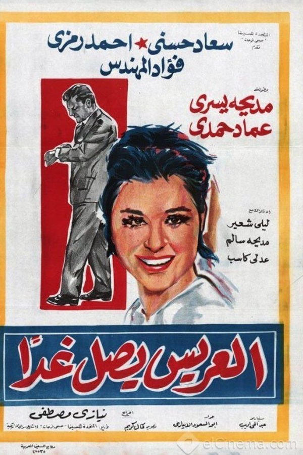 AR - فيلم العريس يصل غداً (1963)