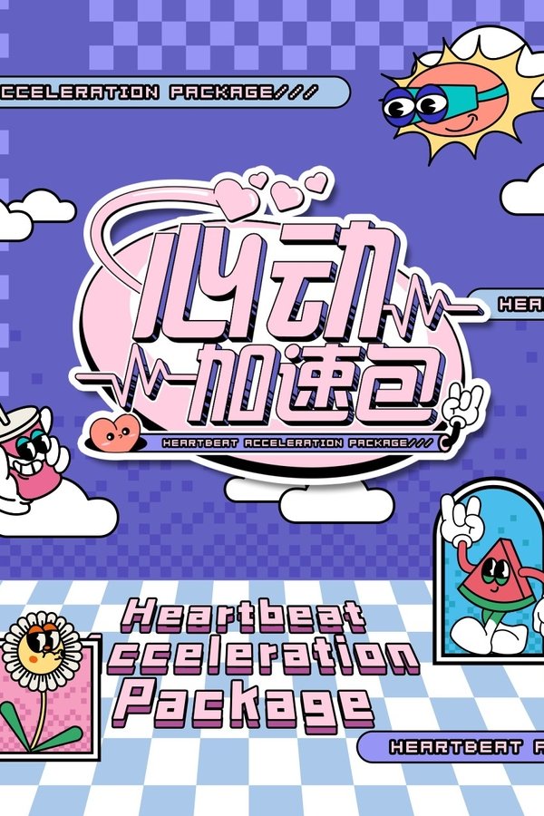心动加速包