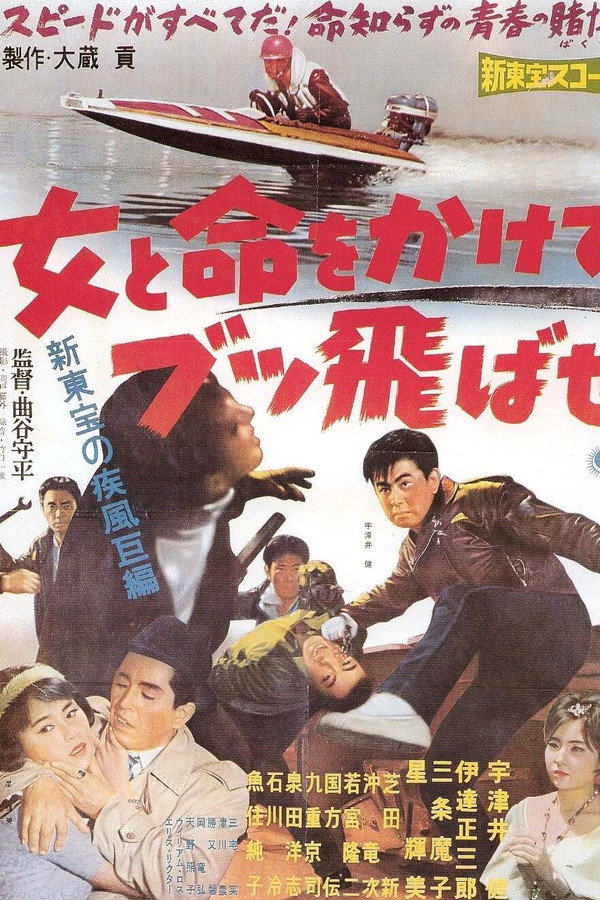 女と命をかけてブッ飞ばせ