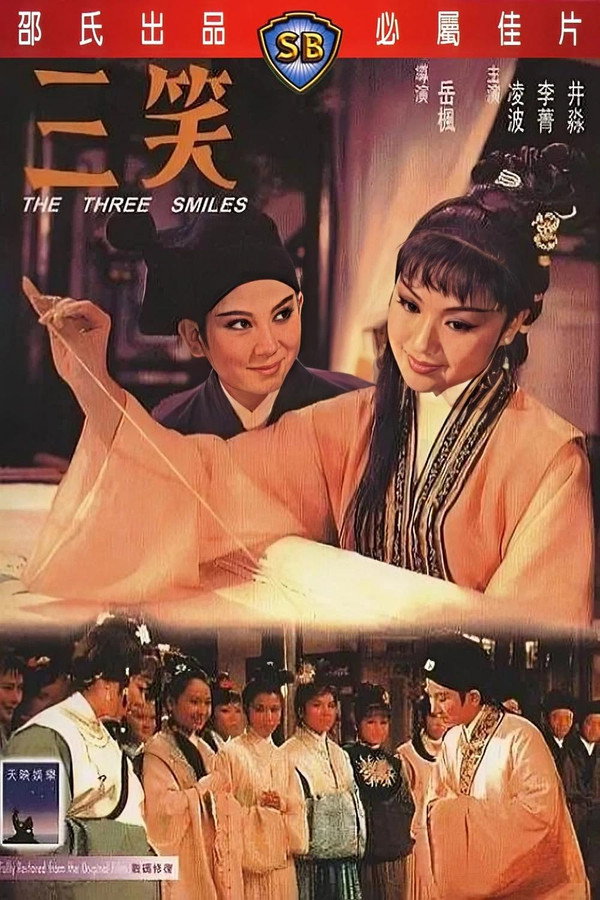 三笑