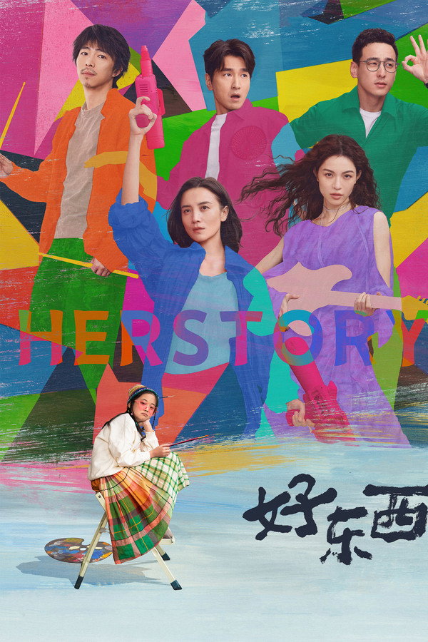 好东西