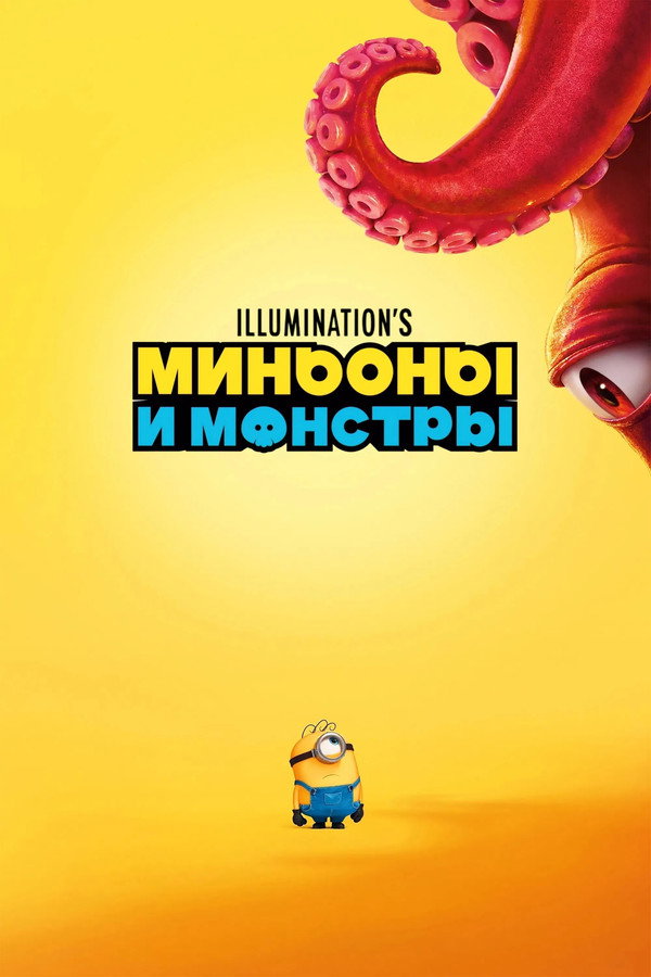 RU - Миньоны и монстры (2026)