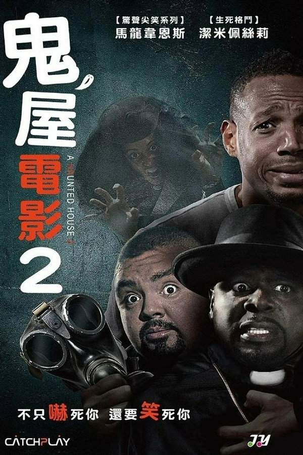 鬼屋大电影2