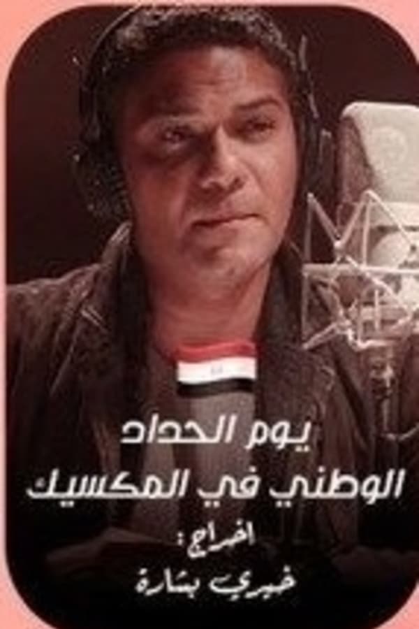 AR - يوم الحداد الوطني في المكسيك (2022)