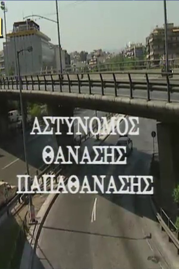 Αστυνόμος Θανάσης Παπαθανάσης