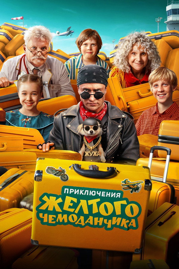 Приключения желтого чемоданчика