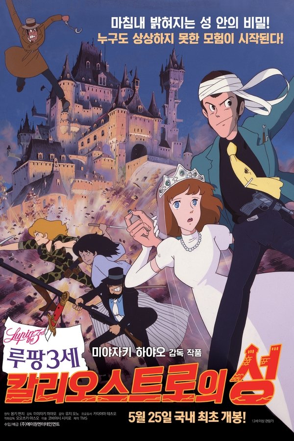 루팡 3세 칼리오스트로의 성