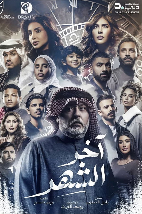 AR - مسلسل آخر الشهر