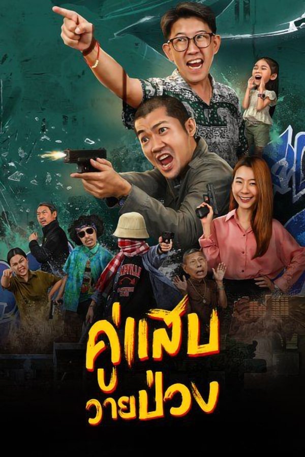 Duo Man คู่แสบวายป่วง 2024 พากย์ไทย