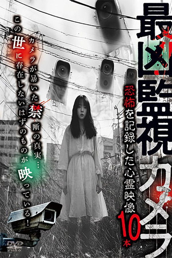 Saikyō Kanshi Kamera: Kyōfu o Kiroku Shita Shinrei Eizō 10-pon