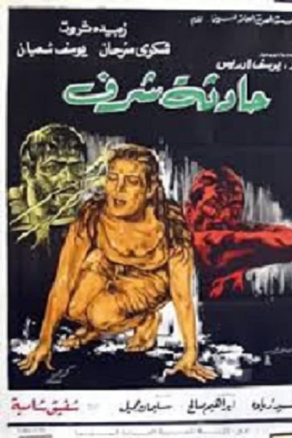 TVplus AR - فيلم حادثة شرف (1971)