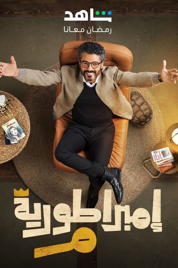 إمبراطورية ميم. Episode 1 of Season 1.