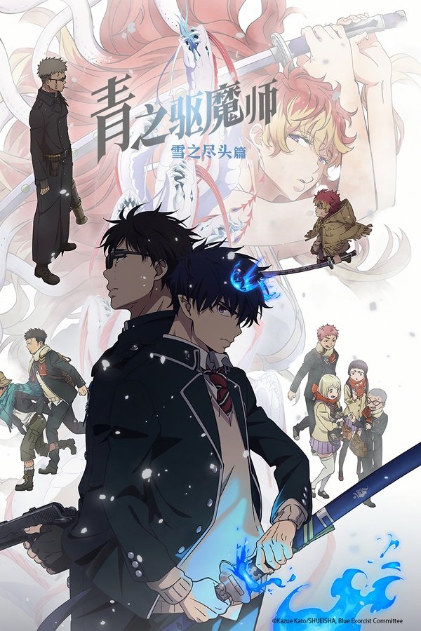 青之驱魔师第4季