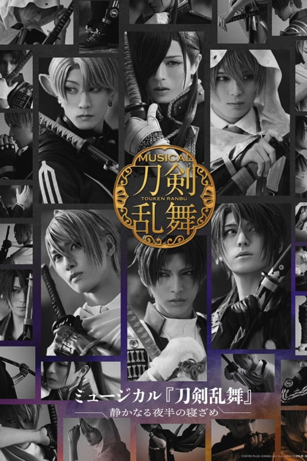 ミュージカル『刀剣乱舞』 〜静かなる夜半の寝ざめ〜