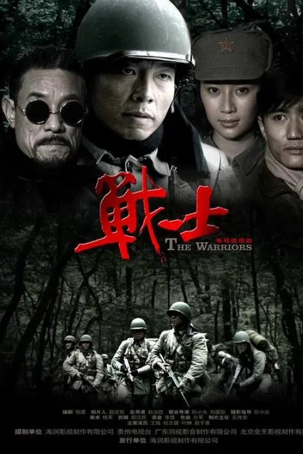 战士