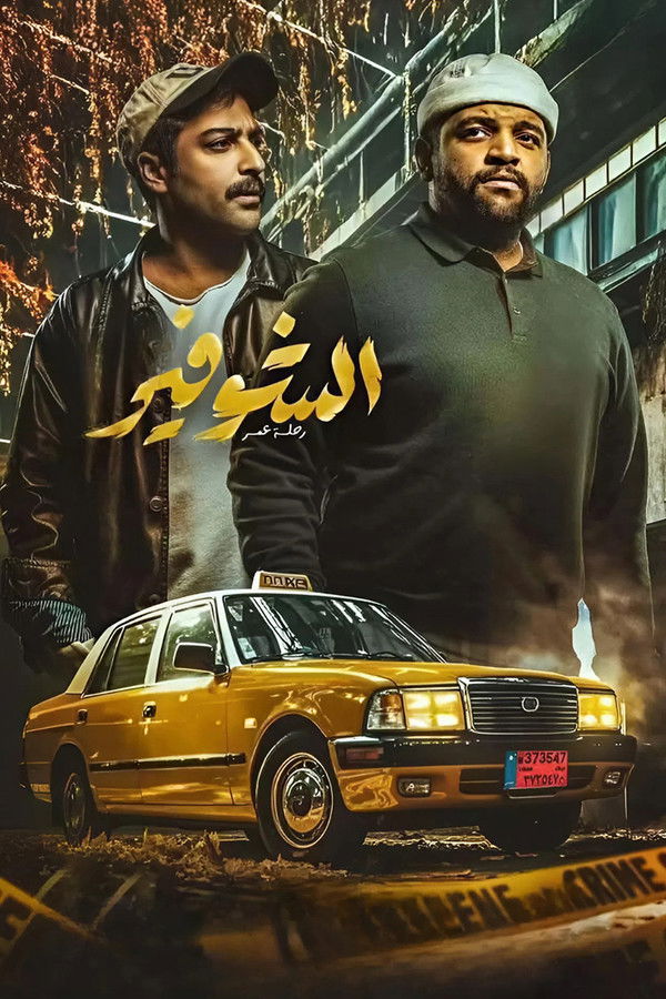 AR - الشوفير: رحلة عمر