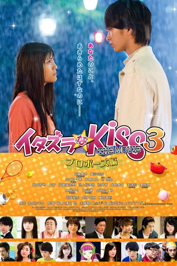 イタズラなKiss THE MOVIE3 プロポーズ編