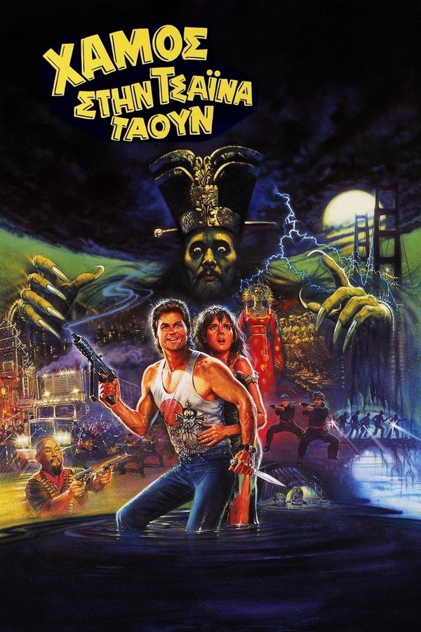 GR - Χαμός στην Τσάιναταουν - 1986