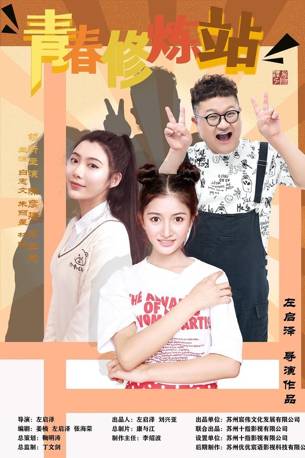 青春修炼站 poster