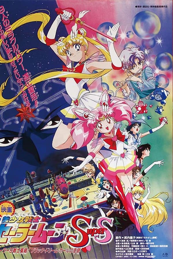Sailor Moon Super S O Filme – O Buraco Negro dos Sonhos