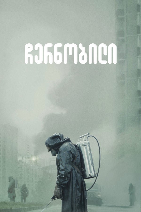 ჩერნობილი / Chernobyl (ქართულად) (2019)