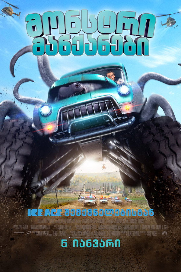 ურჩხული მანქანები / Monster Trucks