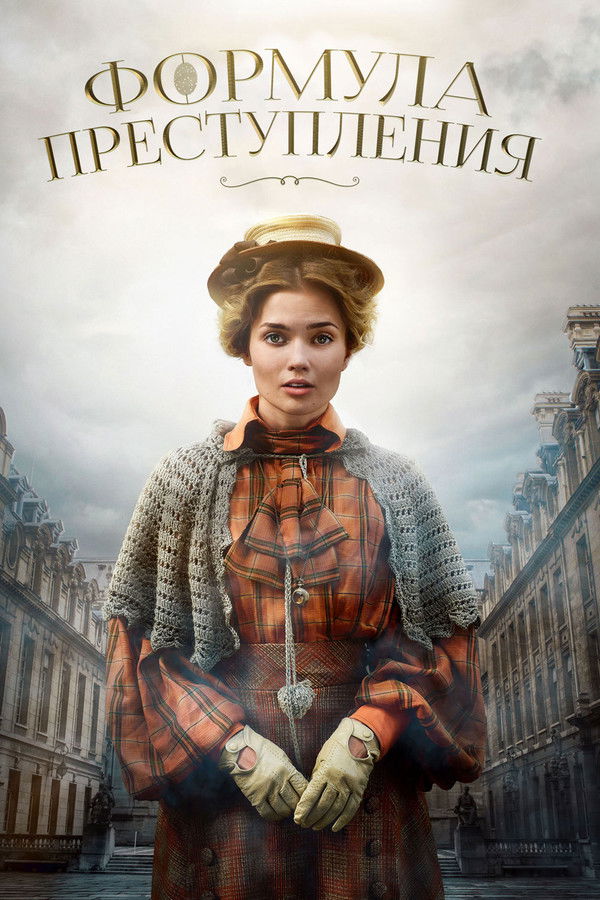 Формула преступления