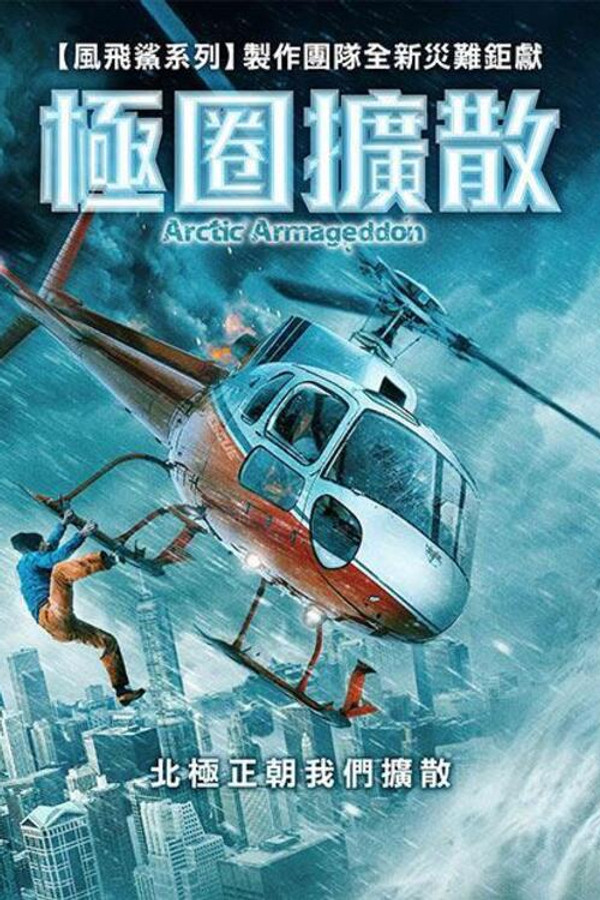 北极世界末日