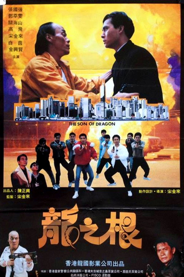 龙之根