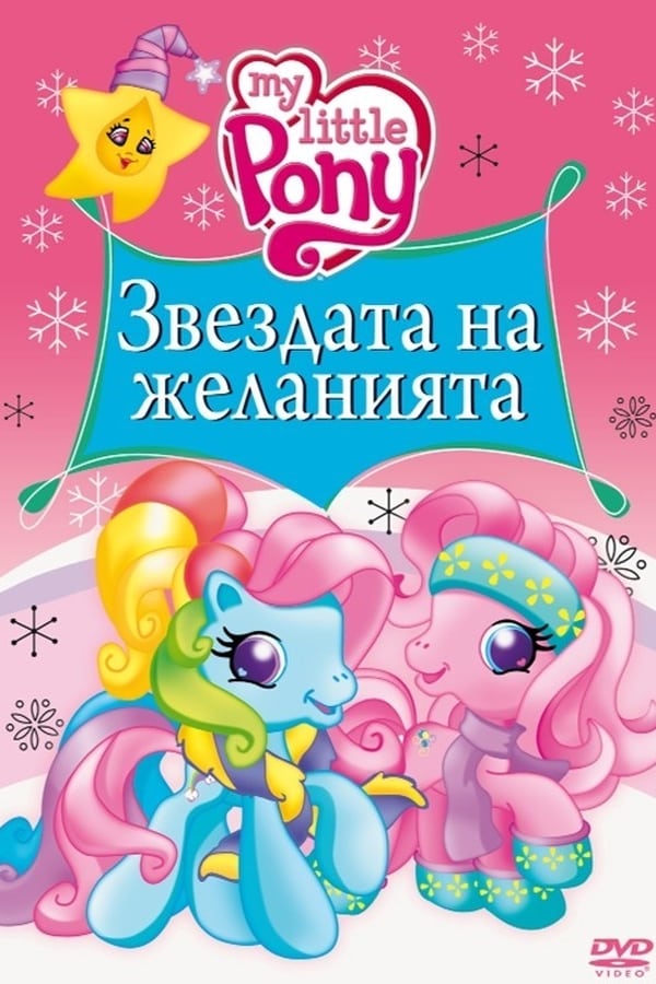 My Little Pony: Звездата на желанията