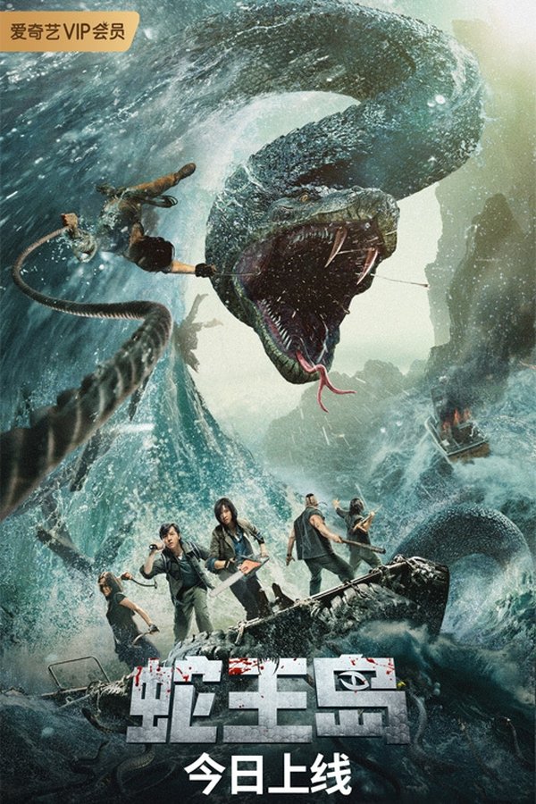 The Island of Snake King (2021)