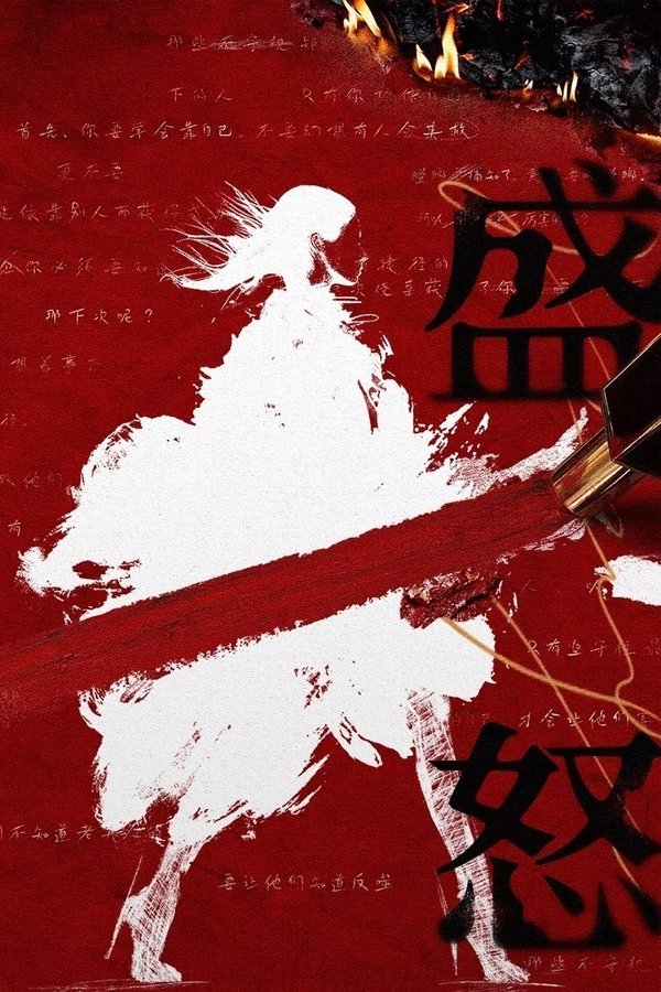 盛怒