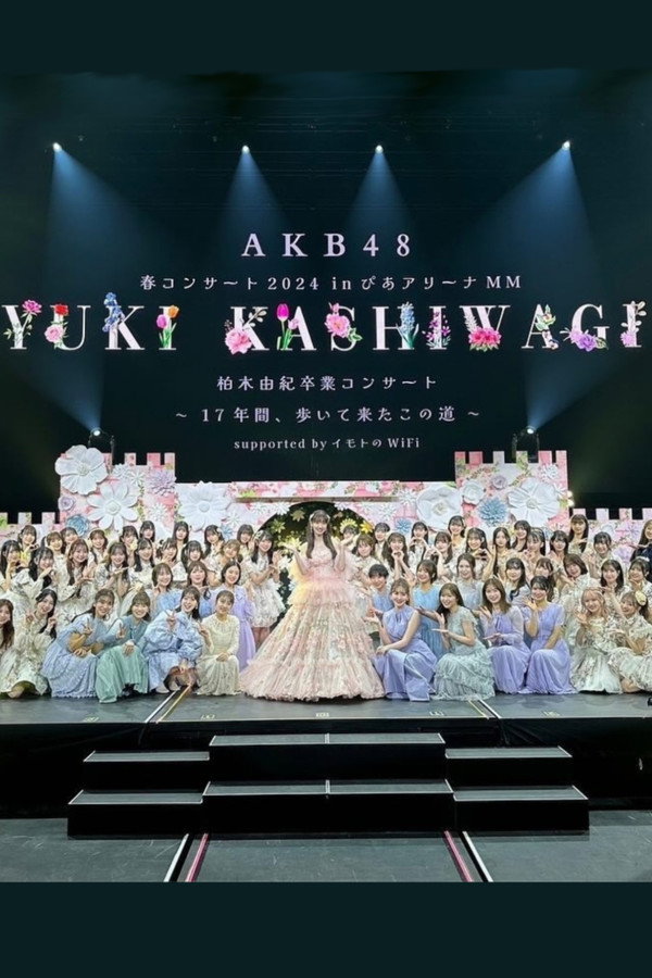 柏木由紀卒業コンサート 〜17年間、歩いて來たこの道〜
