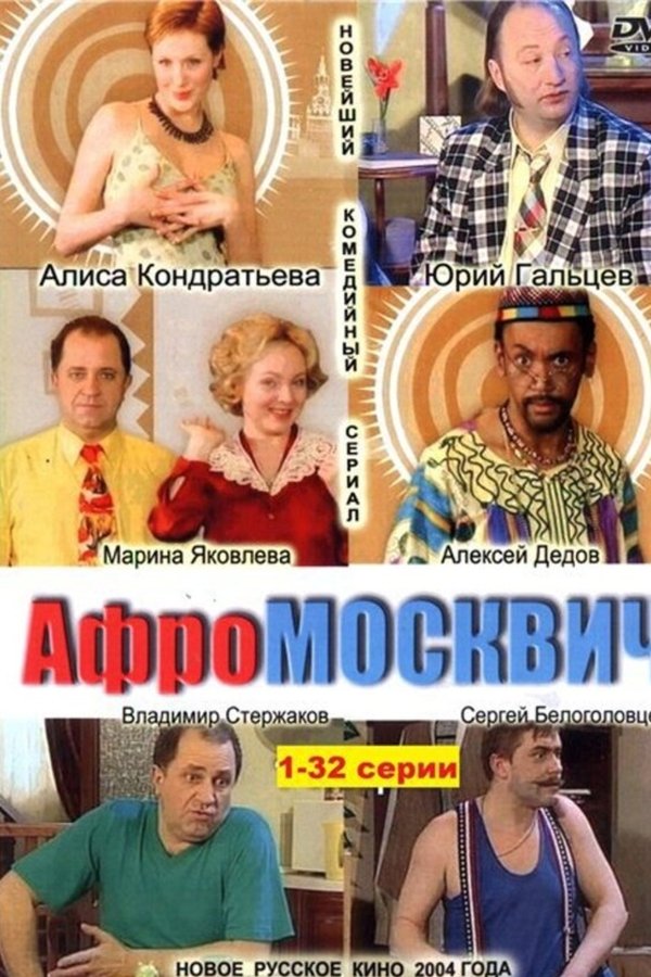Афромосквич