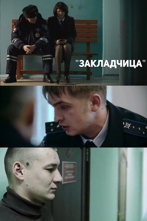 Закладчица