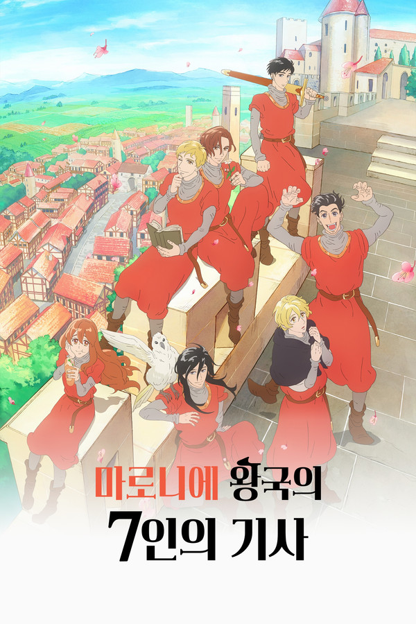마로니에 왕국의 7인의 기사