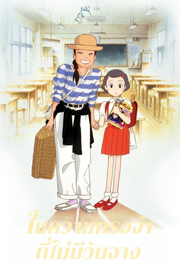Only Yesterday ในความทรงจำที่ไม่มีวันจาง 1991 พากย์ไทย/ซับไทย